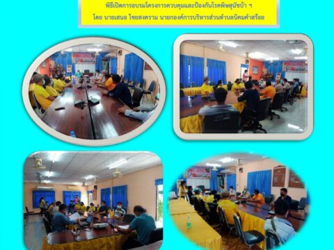 การจัดอบรมโครงการควบคุมและป้องกันโรคพิษสุนัขบ้าฯ ประจำปีงบประมาณ 2566 องค์การบริหารส่วนตำบลนิคมคำสร้อย.docx