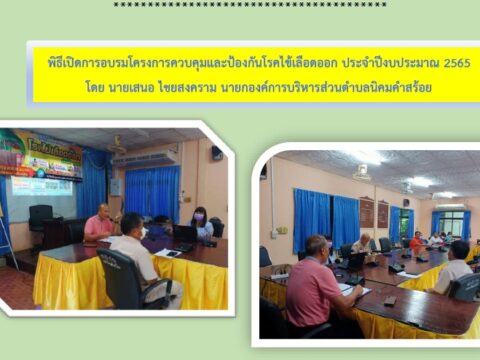 การดำเนินงานโครงการควบคุมและป้องกันโรคไข้เลือดออก ประจำปีงบประมาณ 2566
